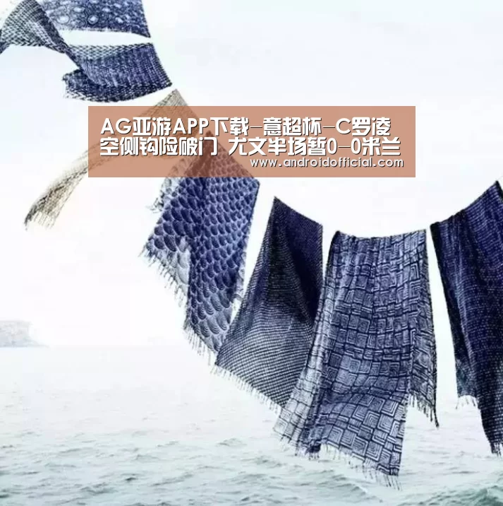 AG亚游APP下载-意超杯-C罗凌空侧钩险破门 尤文半场暂0