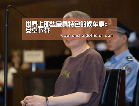 世界上那些最具特色的候车亭:安卓下载(图2) AG亚游APP下载