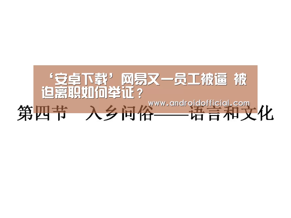 ‘安卓下载’网易又一员工被逼 被迫离职如何举证?(图4) 安卓下载