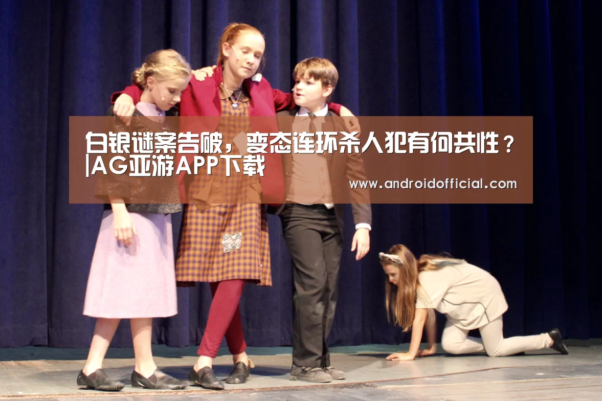 白银谜案告破,变态连环杀人犯有何共性?|AG亚游APP下载(图1) AG亚游官方下载