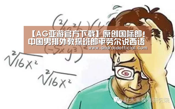 【AG亚游官方下载】原创国际郎!中国男排外教探班郎平劳尔说西语郎导说意大利语谈笑风生(图3) AG亚游官方下载
