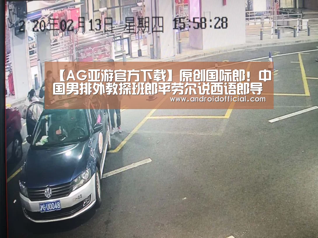 【AG亚游官方下载】原创国际郎!中国男排外教探班郎平劳尔说西语郎导说意大利语谈笑风生(图2) AG亚游官方下载