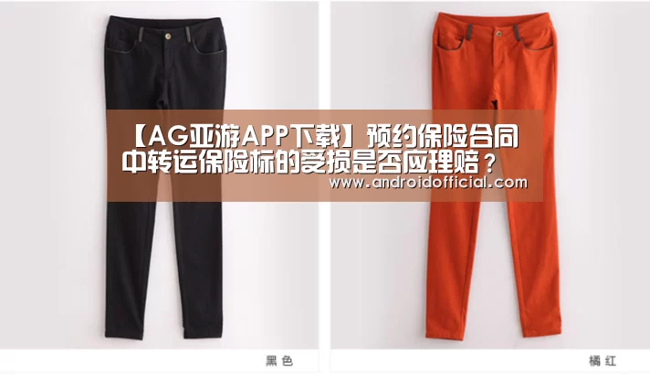 【AG亚游APP下载】预约保险合同中转运保险标的受损是否应理赔?(图4) AG亚游最新版