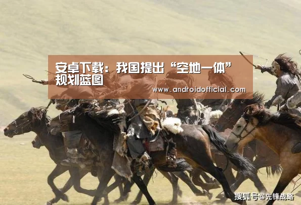 安卓下载:我国提出“空地一体”规划蓝图(图2) AG亚游官方下载