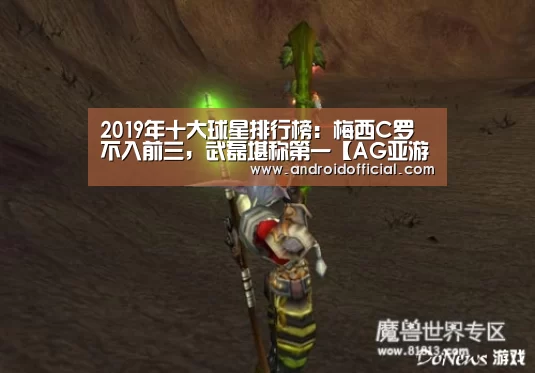 2019年十大球星排行榜:梅西C罗不入前三,武磊堪称第一【AG亚游最新版】(图2) AG亚游最新版