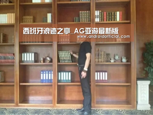 西班牙浪迹之亭_AG亚游最新版(图2) AG亚游最新版