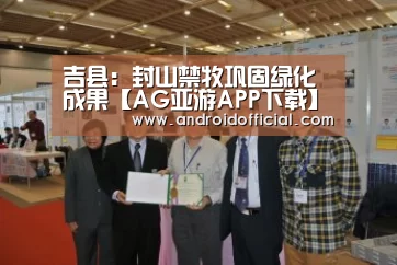 吉县:封山禁牧巩固绿化成果【AG亚游APP下载】(图3) 安卓下载