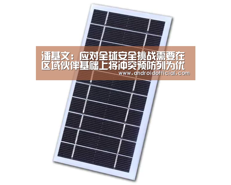潘基文:应对全球安全挑战需要在区域伙伴基础上将冲突预防列为优先事项|AG亚游官方下载(图1) AG亚游最新版