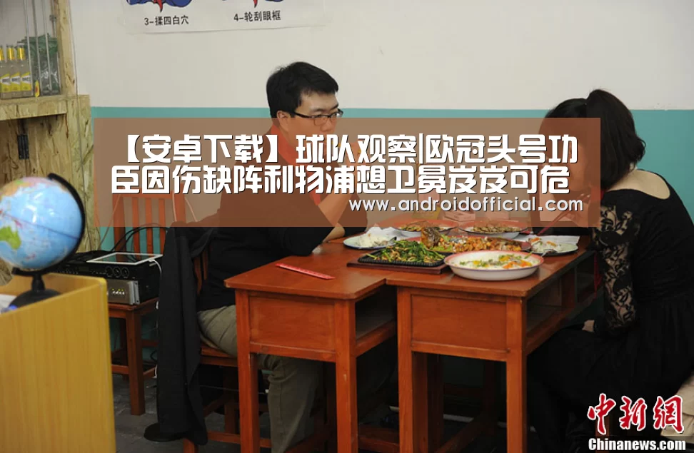 【安卓下载】球队观察|欧冠头号功臣因伤缺阵利物浦想卫冕岌岌可危(图2) AG亚游APP下载
