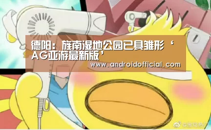 德阳:旌南湿地公园已具雏形‘AG亚游最新版’(图2) AG亚游官方下载