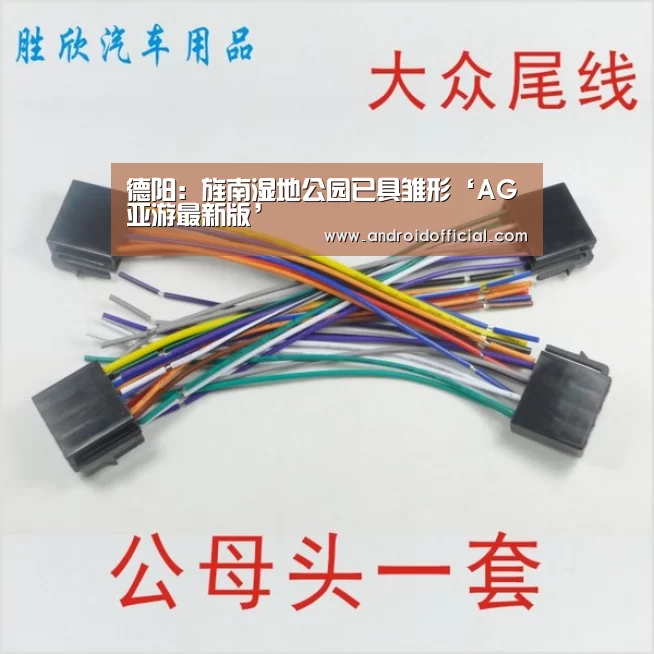 德阳:旌南湿地公园已具雏形‘AG亚游最新版’(图1) AG亚游官方下载