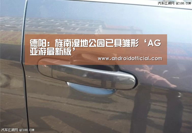 德阳:旌南湿地公园已具雏形‘AG亚游最新版’(图4) AG亚游最新版