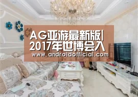 AG亚游最新版|2017年世博会入围方案