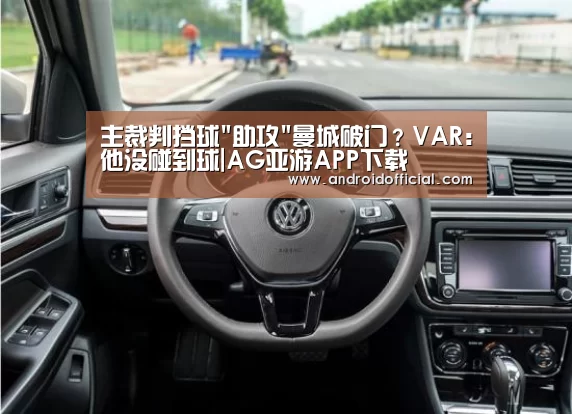 主裁判挡球助攻曼城破门?VAR:他没碰到球|AG亚游APP下载(图3) 安卓下载