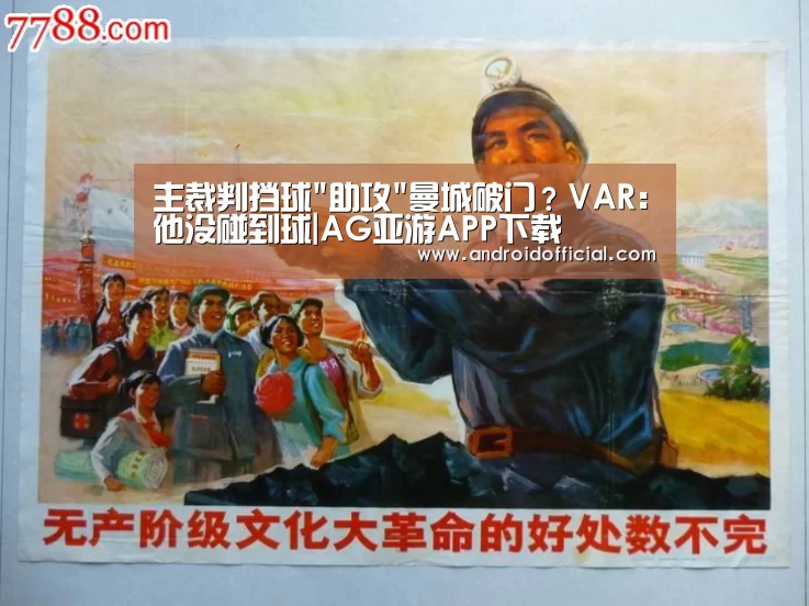 主裁判挡球助攻曼城破门?VAR:他没碰到球|AG亚游APP下载(图4) AG亚游官方下载